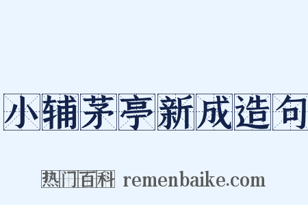 小辅茅亭新成造句是什么意思的图片